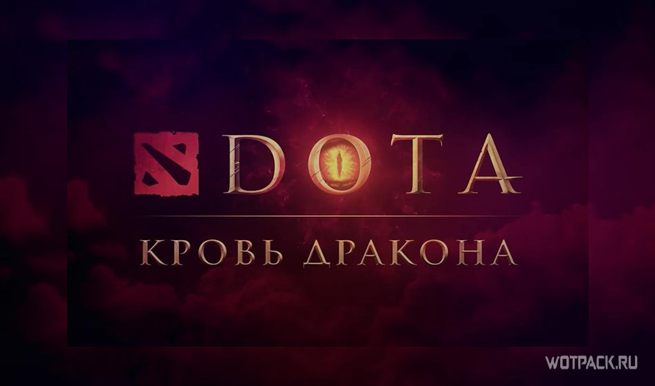 Dota: Dragon’s Blood. Сериал, который изменит игру