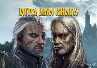 The Witcher: 5 главных отличий между книгой и играми