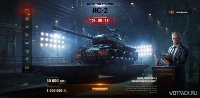 Стоит ли покупать ИС-2 Берлин на Черном рынке в WoT и сколько ставить?