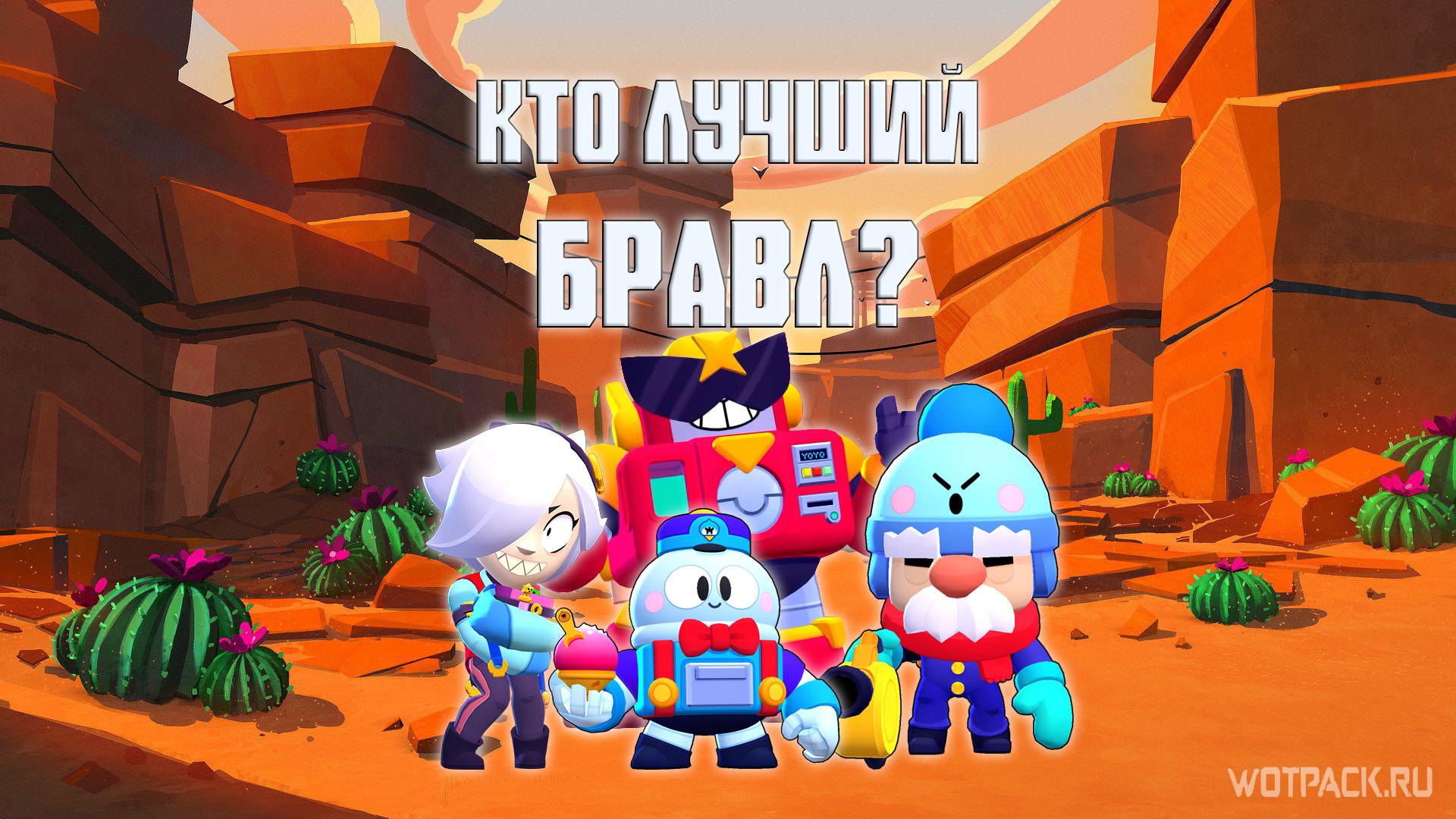 Какой хроматический бравл лучший в Brawl Stars?