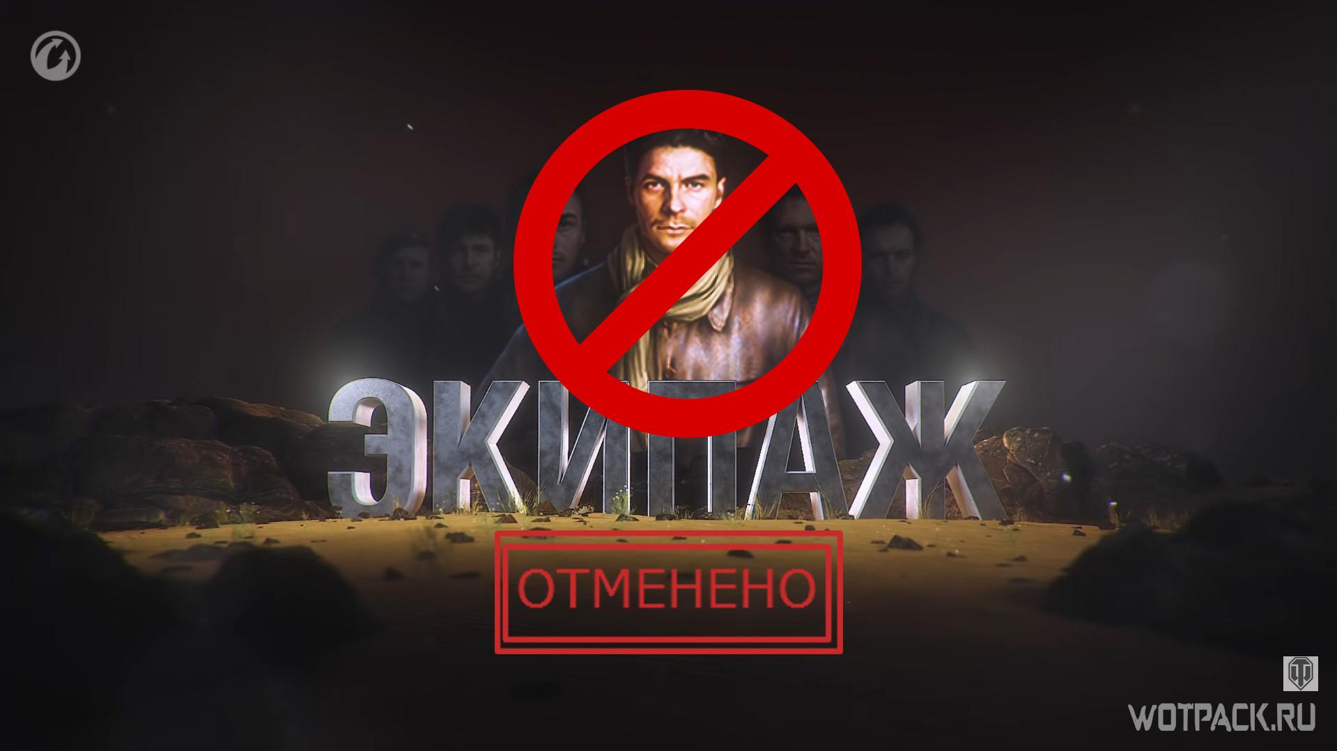 Экипаж 2.0 Отмена