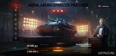 Стоит ли покупать Aufklärungspanzer Panther на Черном рынке в WoT и сколько ставить?