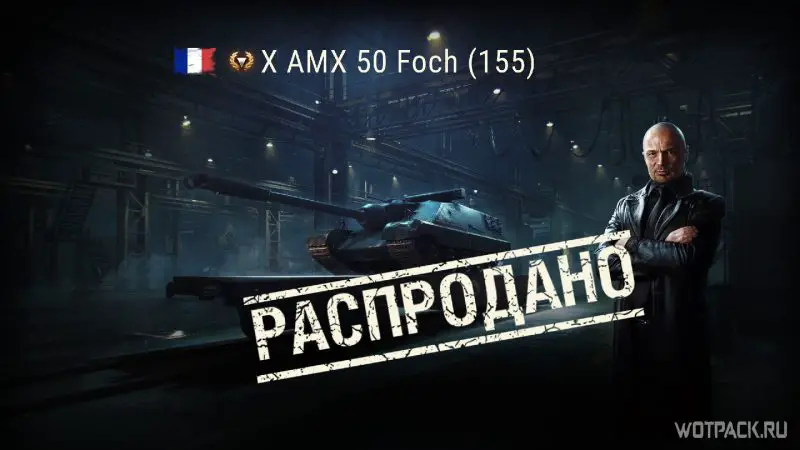 AMX 50 Foch (155) на черном рынке