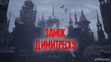 Resident Evil Village: прохождение Замок Димитреску – все секреты, оружие, патроны, шорткаты