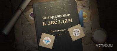 Возвращение к звездам в Genshin Impact | Внутриигровые и материальные награды для всех Путешественников