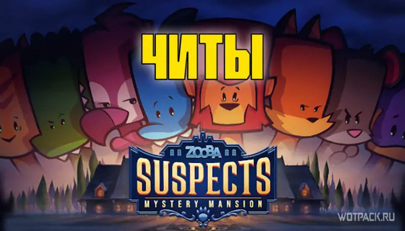Лучший чит для Suspects: Mystery Mansion