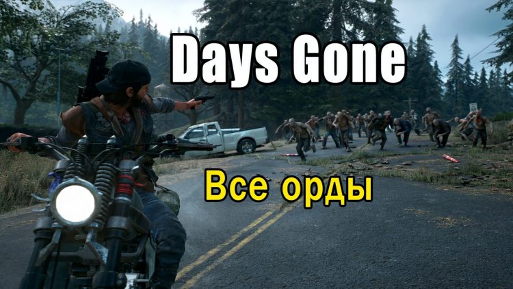 Days Gone: все орды фриков на карте и как их найти