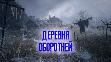 Resident Evil Village: прохождение Деревня оборотней – все секреты, оружие, козьи обереги