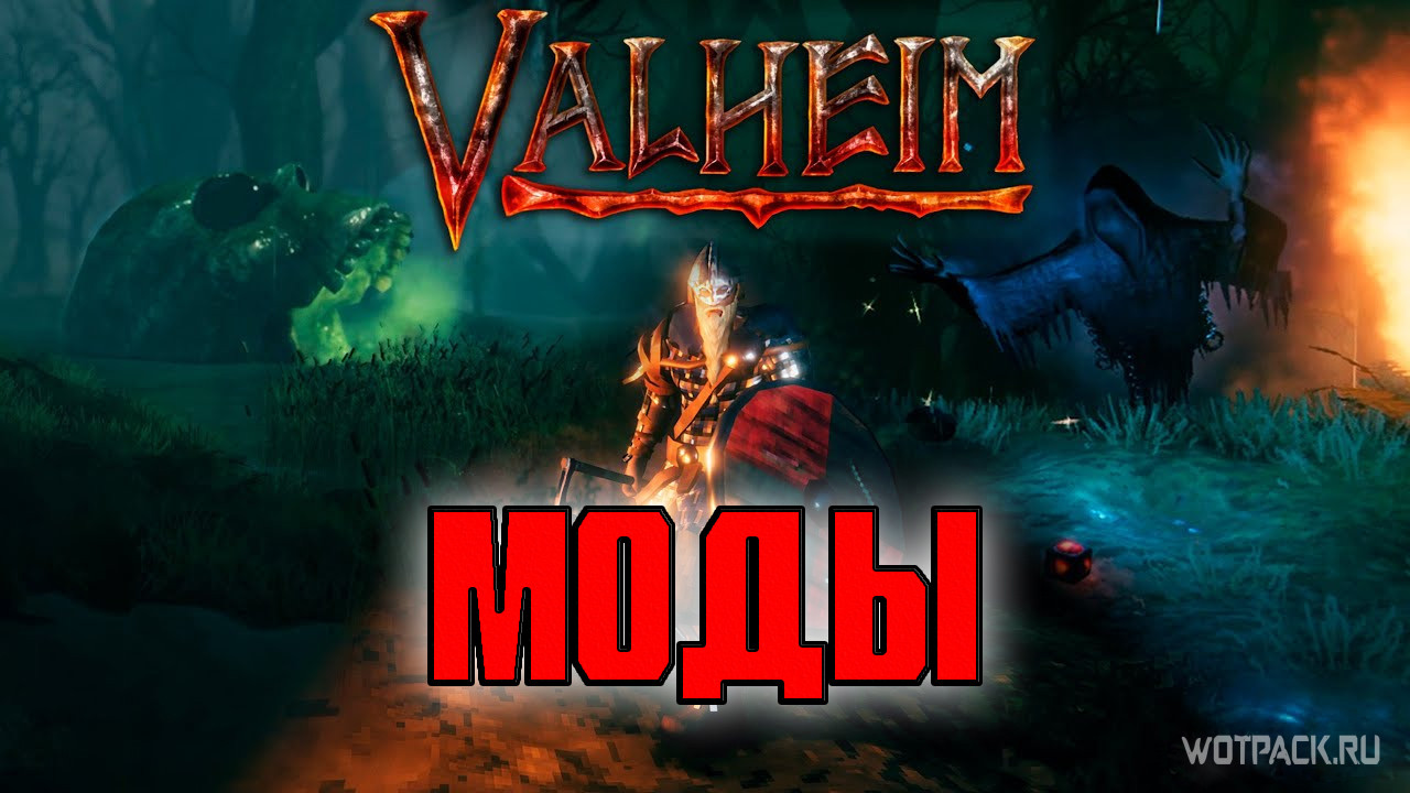 Лучшие моды для Valheim