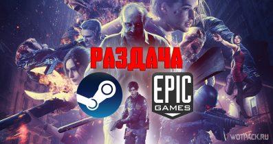 Раздача в EGS, бесплатные игры в Steam с 8 апреля + открытый бета-тест Resident Evil Re:Verse