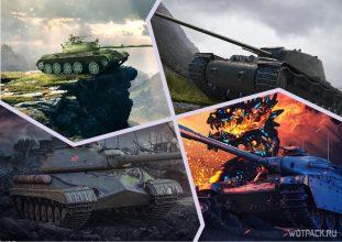 В WoT апнут 6 танков: за боны и наградные 7-10 уровня. Кому повезло?