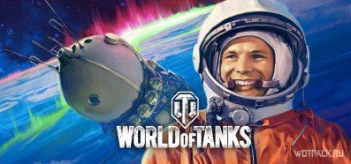 Подарки и мини-марафон ко Дню космонавтики в World of Tanks