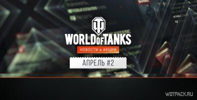 «Штурм Берлина» в WoT: акции и новости во 2-й половине апреля