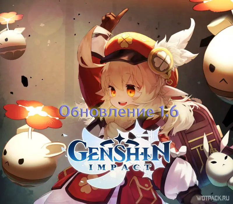 Обновление Genshin Impact 1.6