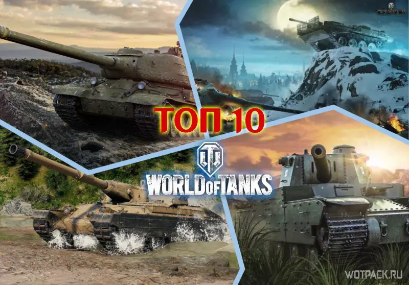 топ-10 худших танков в WoT