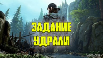 Days Gone: Удрали – прохождение задания [Каскады]