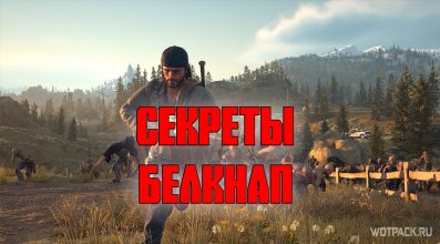 Days Gone: Белнап – коллекционные предметы и тайники