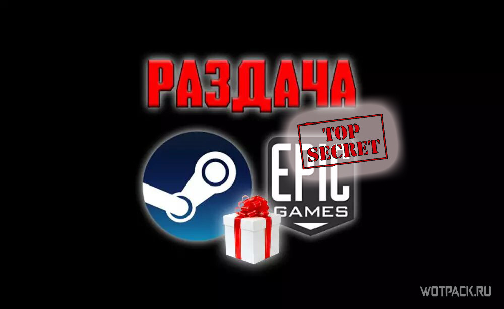 Бесплатные раздачи игр в Steam и EGS