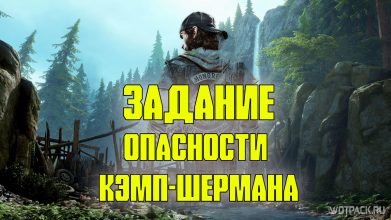 Days Gone: Опасности Кэмп-Шермана – прохождение задания [Лост-Лейк]