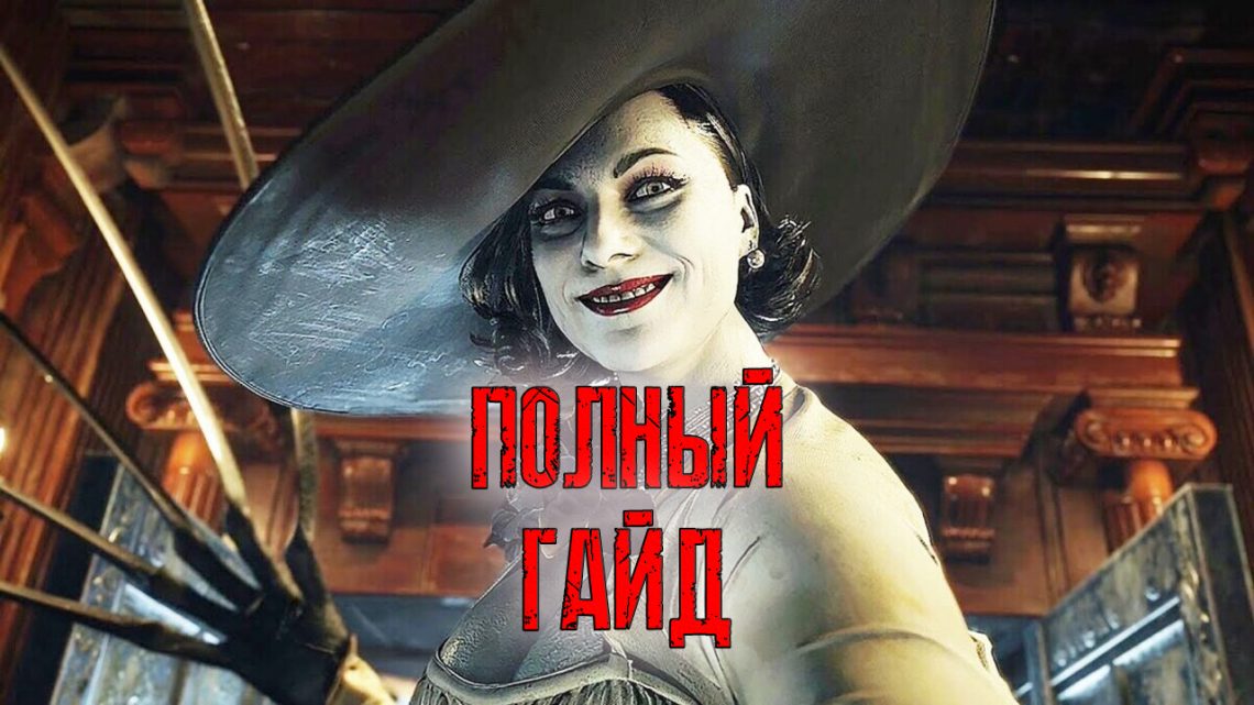 Resident Evil 8 Village гайд: все загадки, секреты, боссы