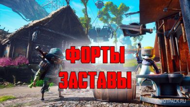 Biomutant: все форты и заставы, как найти [гайд]