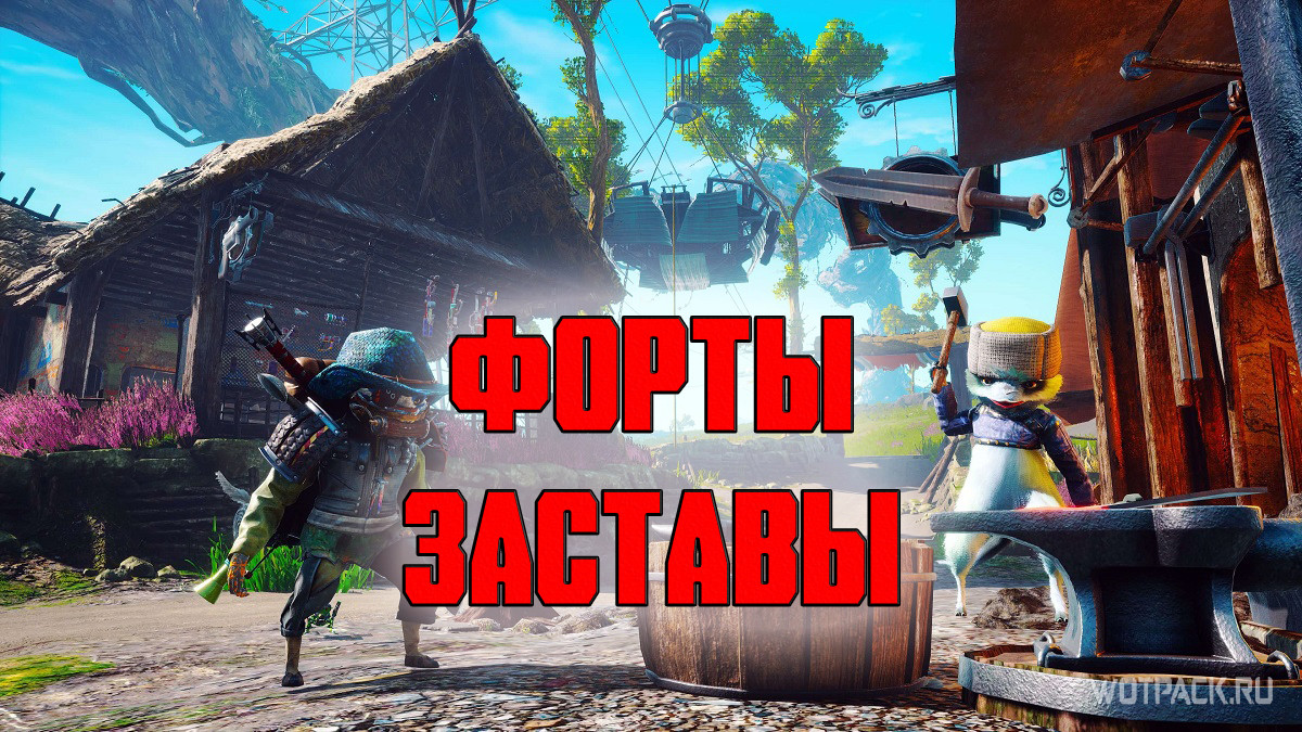 Biomutant: все форты и заставы