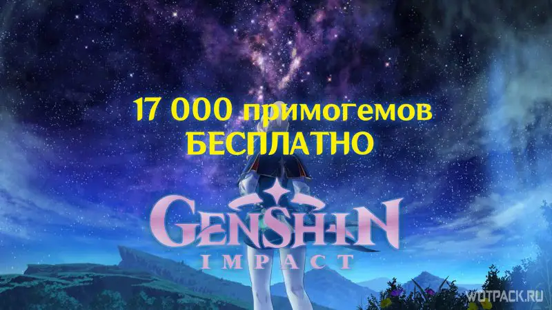 17000 примогемов в Genshin Impact 1.6 бесплатно