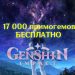 17000 примогемов в Genshin Impact 1.6 бесплатно
