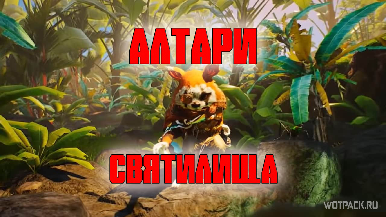 Biomutant: все алтари (пси-святилища)