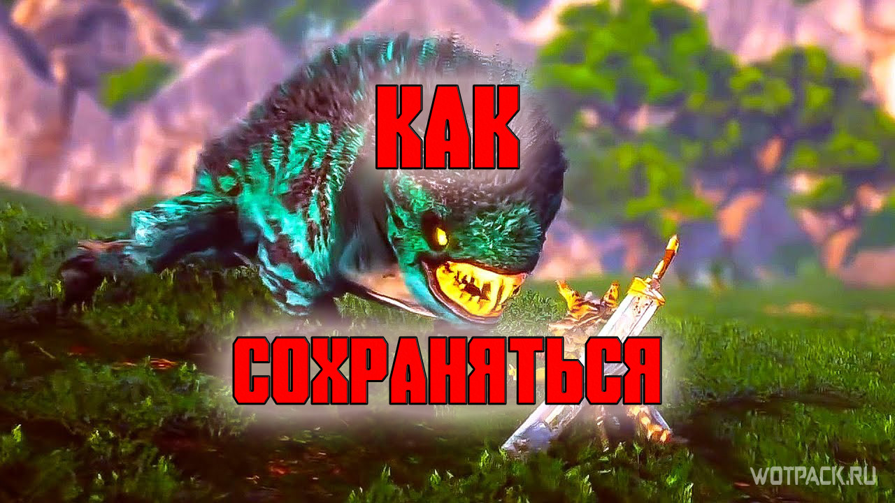 Biomutant: как сохранить игру