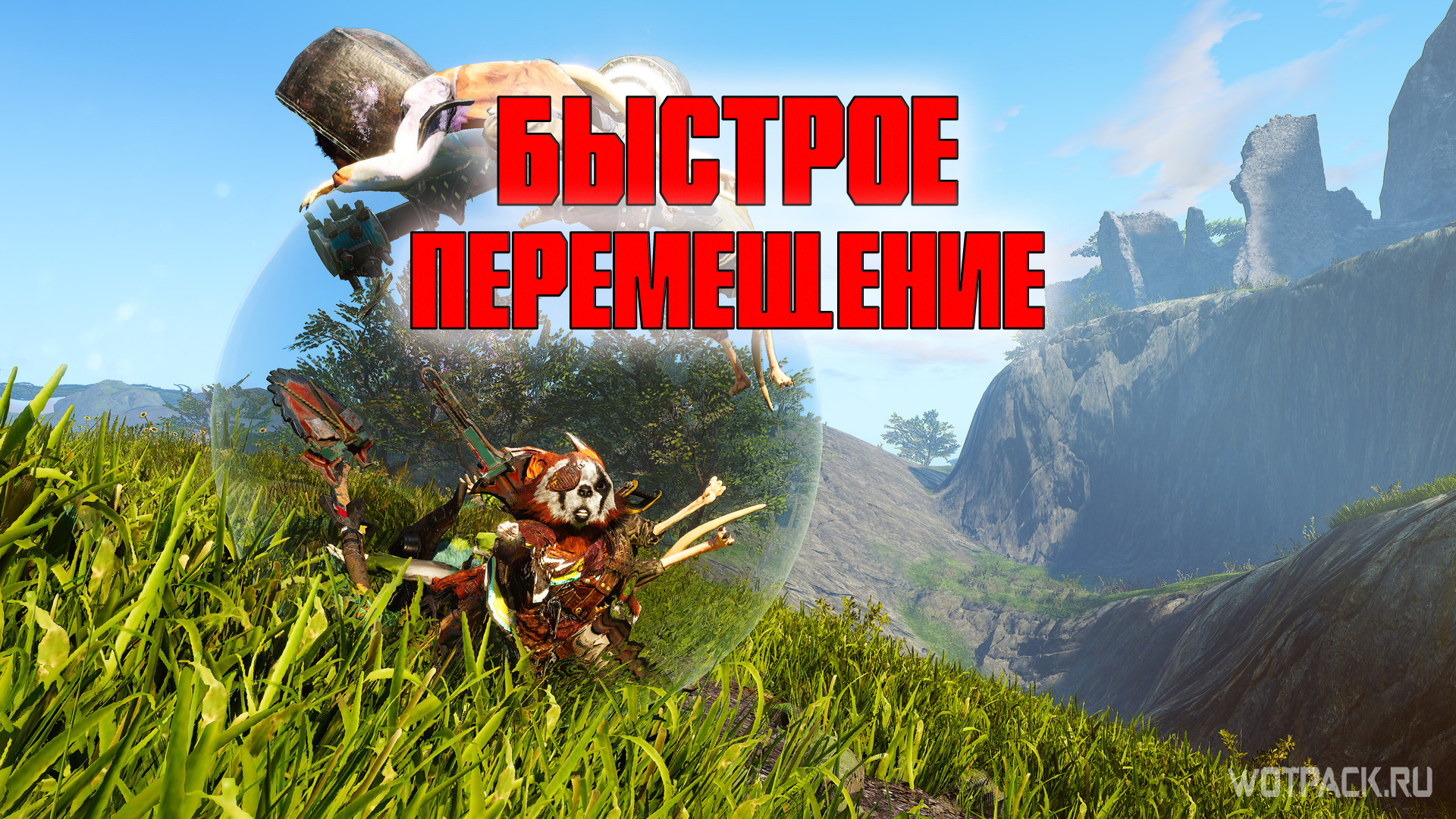 Fast travel. Biomutant быстрое перемещение. Фаст Тревел. Biomutant точки перемещения. Биомутант головоломка поворот.