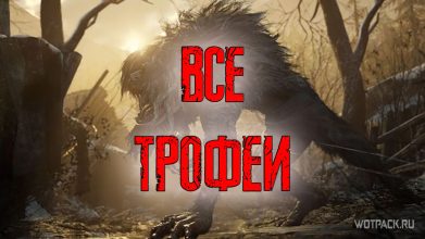 Resident Evil 8 Village все достижения