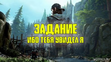 Days Gone: Ибо тебя увидел я – прохождение задания [Крейтер-Лейк]