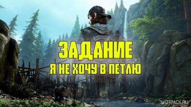 Days Gone: Я не хочу в петлю – прохождение задания [Крейтер-Лейк]