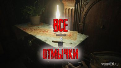 Все отмычки в Resident Evil Village