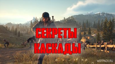 Days Gone: Каскады – коллекционные предметы и тайники