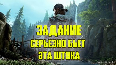 Days Gone: Серьезно бьет эта штука – прохождение задания [Крейтер-Лейк]
