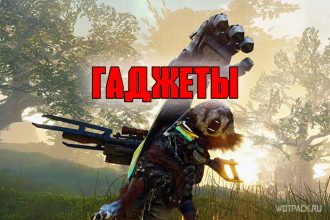Biomutant: все гаджеты Старого Мира, как найти [гайд]