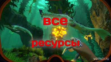 Subnautica: все ресурсы, где найти и как использовать [гайд]
