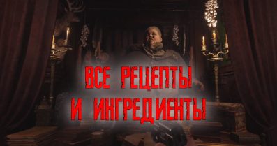 Все кулинарные рецепты в Resident Evil Village и где найти ингредиенты для них