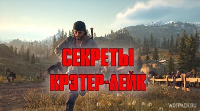 Days Gone: Крейтер-Лейк – коллекционные предметы и тайники