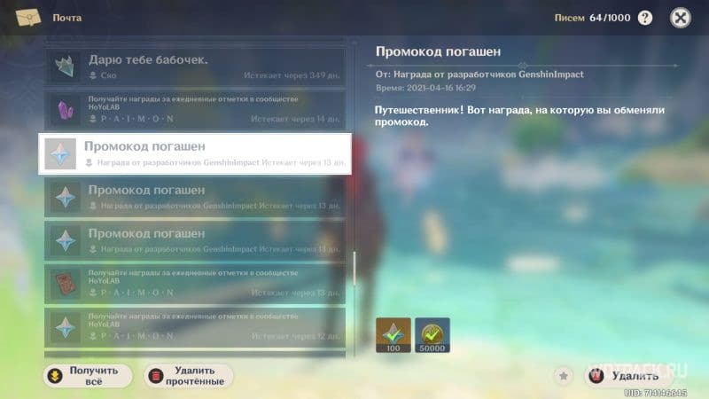 Получение награды за активацию промокода в Genshin Impact