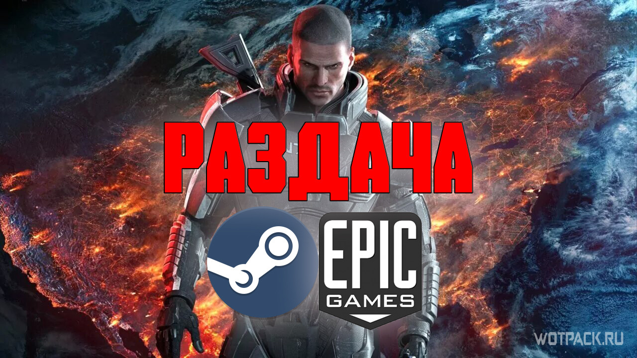 Раздача игр в Steam и EGS, бесплатные новинки и контент для Mass Effect