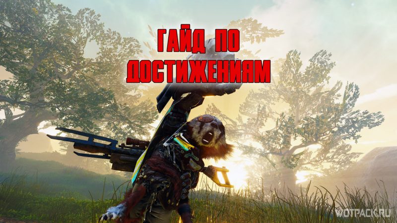 Biomutant – енот