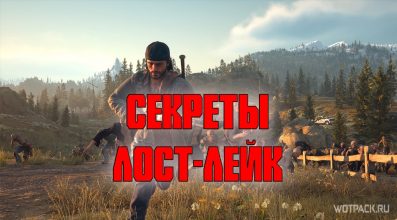 Days Gone: Лост-Лейк – коллекционные предметы и тайники