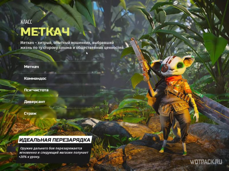 Меткач в Biomutant