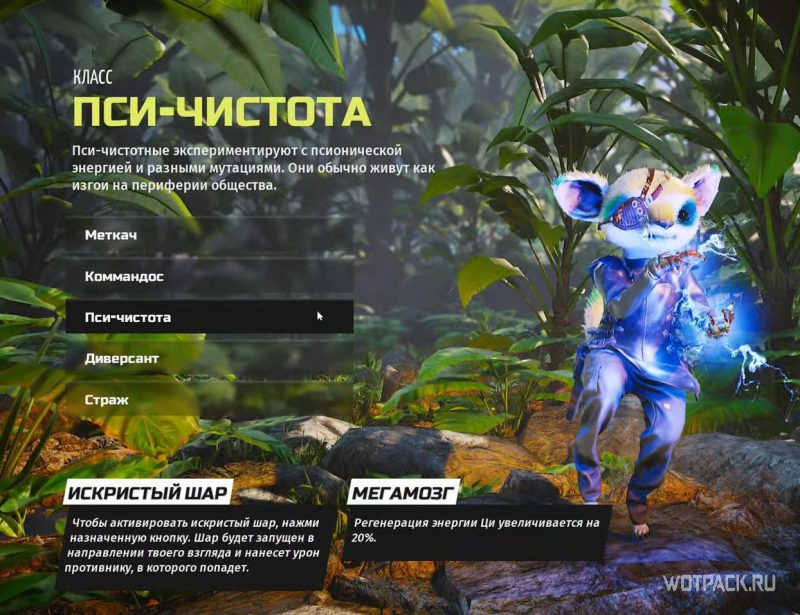 Пси-чистота в Biomutant