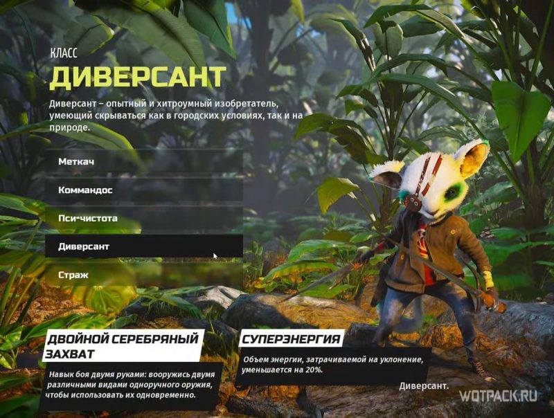 Диверсант в Biomutant