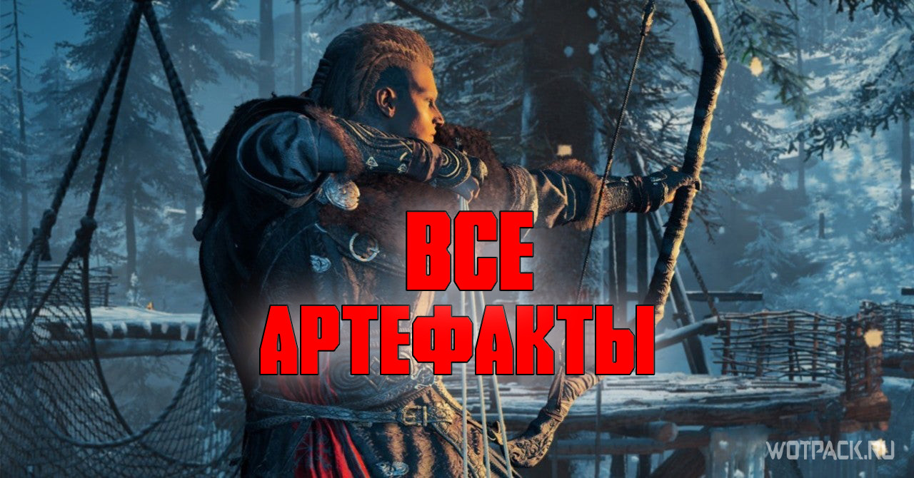 Assassin’s Creed Valhalla: все артефакты Ольстера