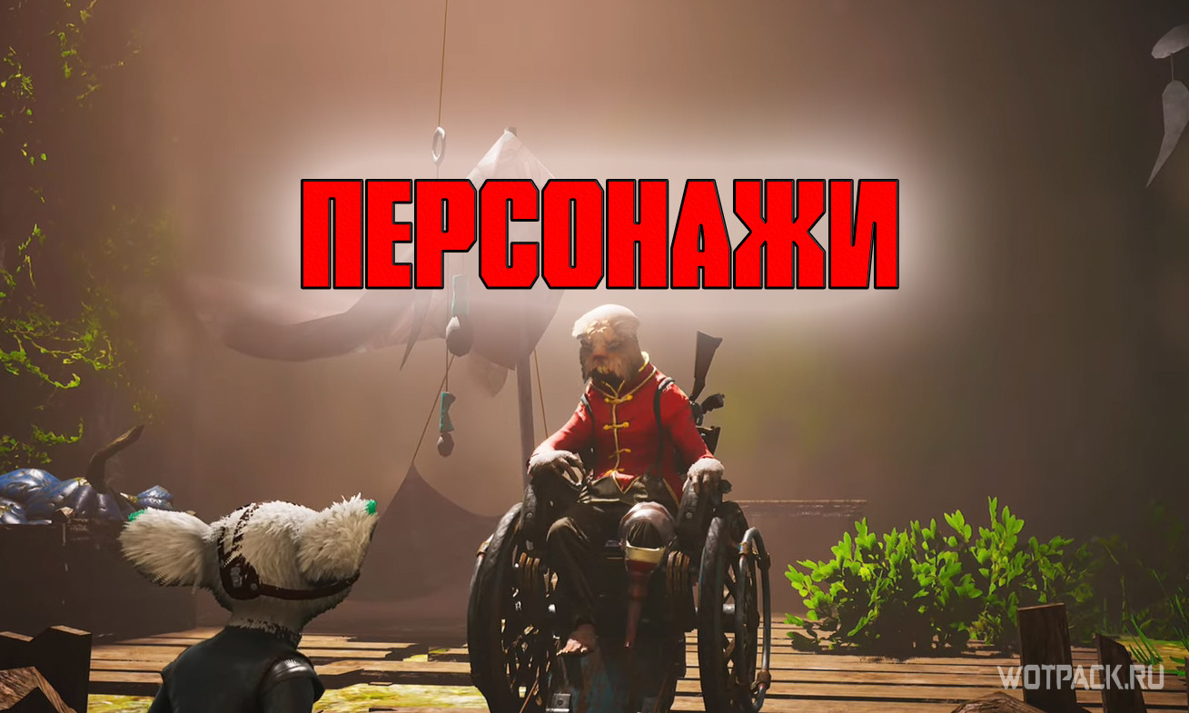 Biomutant все персонажи